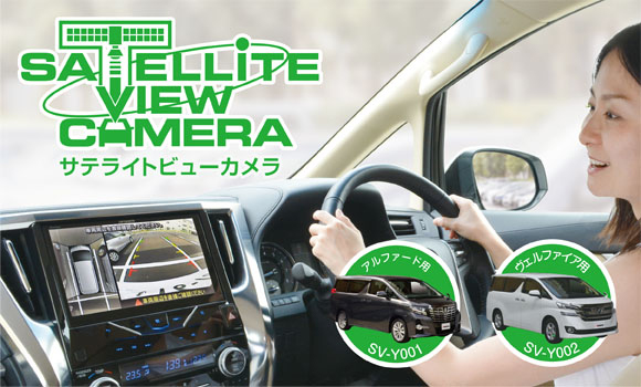 サテライトビューカメラシリーズ