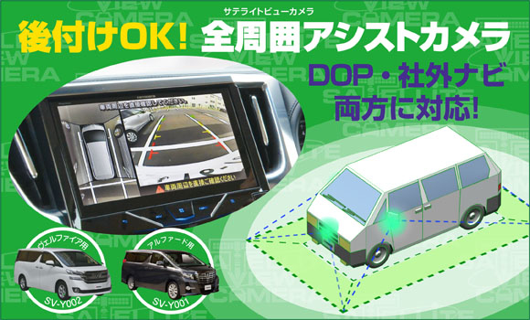 全周囲カメラ、サテライトカメラシリーズ