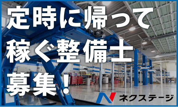 整備士の理想の職場って?