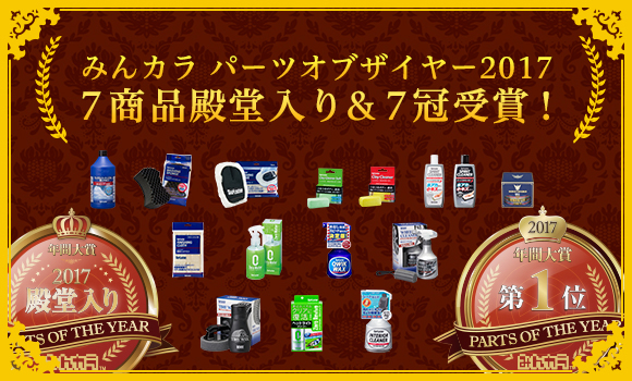 POTY2017 7商品殿堂入り7冠受賞
