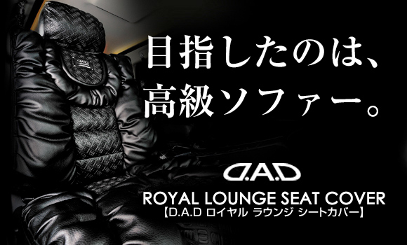 ロイヤルラウンジシートカバーイメージ