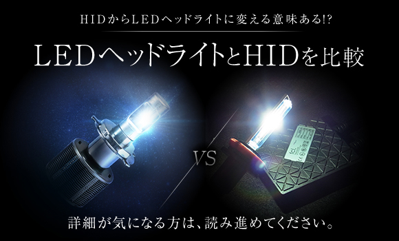 HIDからLEDに変える必要あるの?