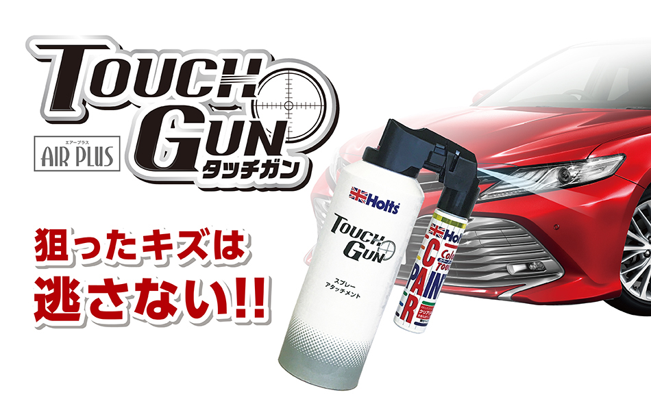小キズにスポットスプレー Holts タッチガン