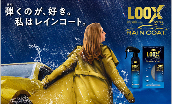 ルックス レインコート