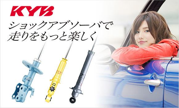 KYB ショックアブソーバ