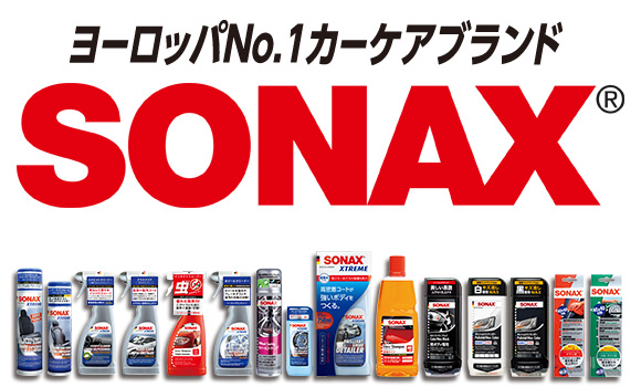 ヨーロッパNo.1カーケアブランド SONAX