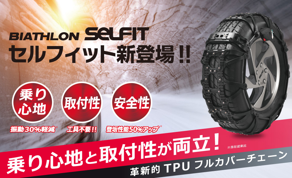 非金属タイヤチェーン カーメイト バイアスロン