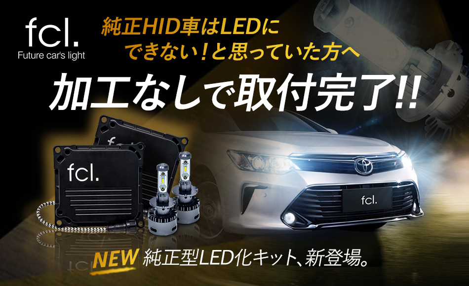 純正型LEDコンバージョンキット
