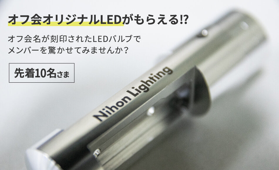 日本製LEDバルブ製造の日本ライティング