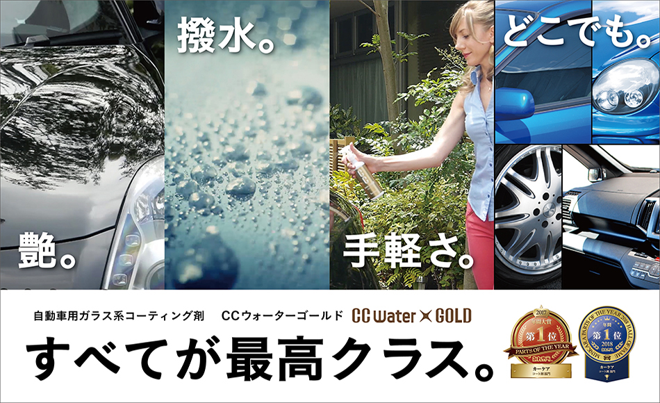 CCウォーターゴールド