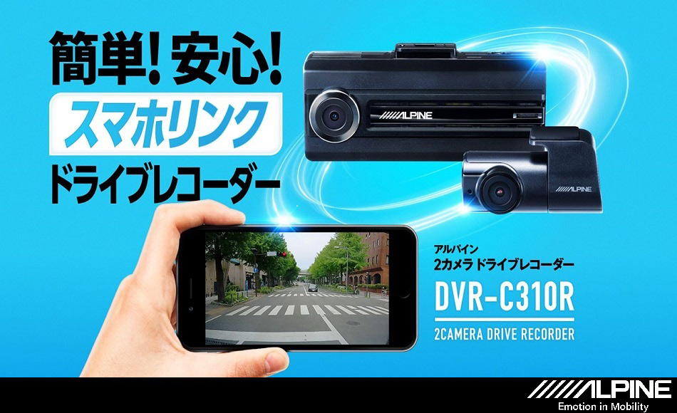 簡単!安心!スマホリンクドライブレコーダー「DVR-C310R」
