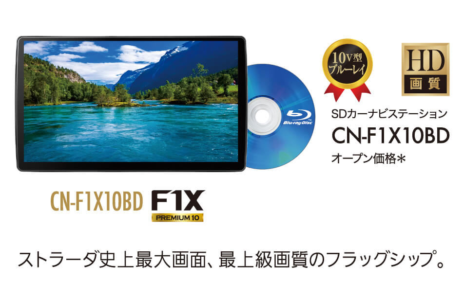 ストラーダ F1X プレミアム10