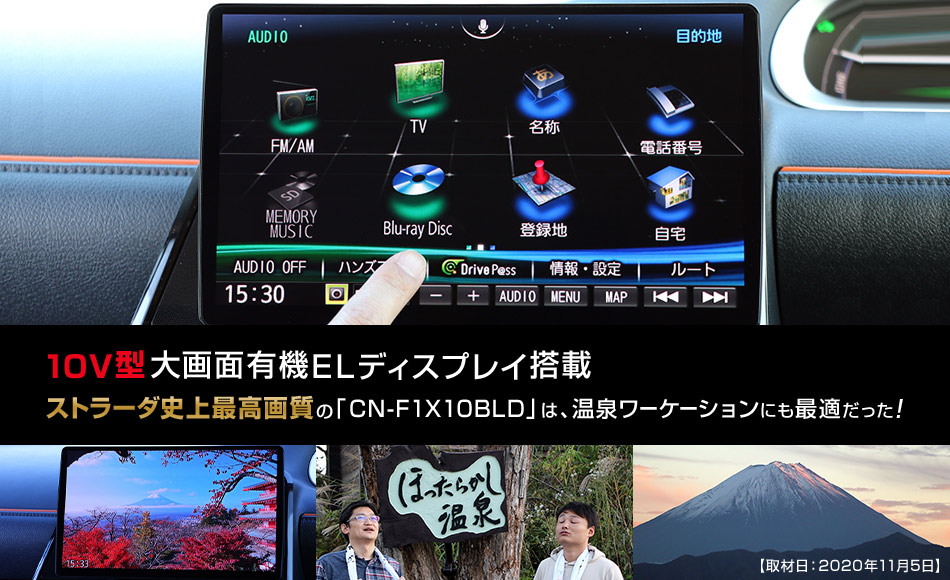 10V型大画面有機ELディスプレイ搭載 ストラーダ史上最高画質の「F1X プレミアム10」は、温泉ワーケーションにも最適だった!