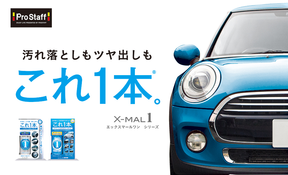 汚れ落としからコーティングまでエックスマールワン