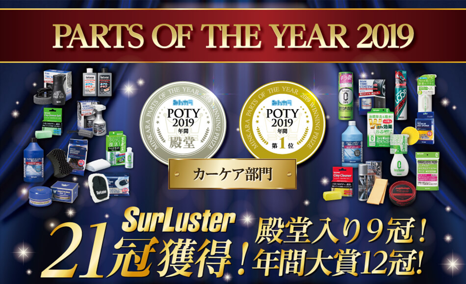 みんカラ POTY 2019年間大賞21冠受賞