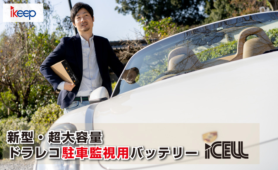 急速充電で最大90時間の駐車監視を実現! あなたの愛車とカーバッテリーを守るドラレコ専用バッテリー
