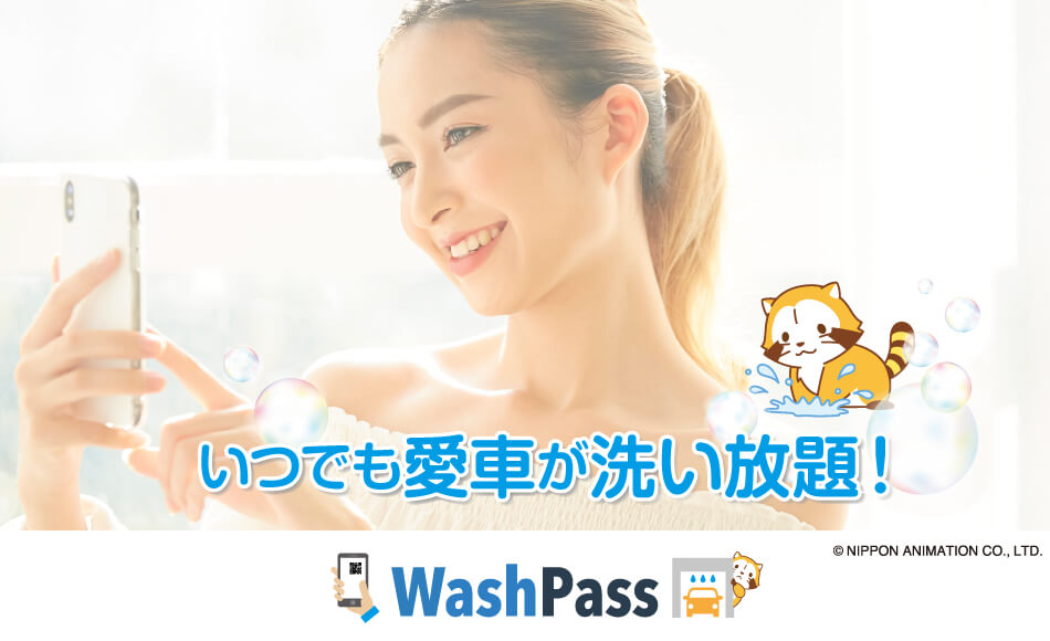 洗い放題サービスのWash Pass