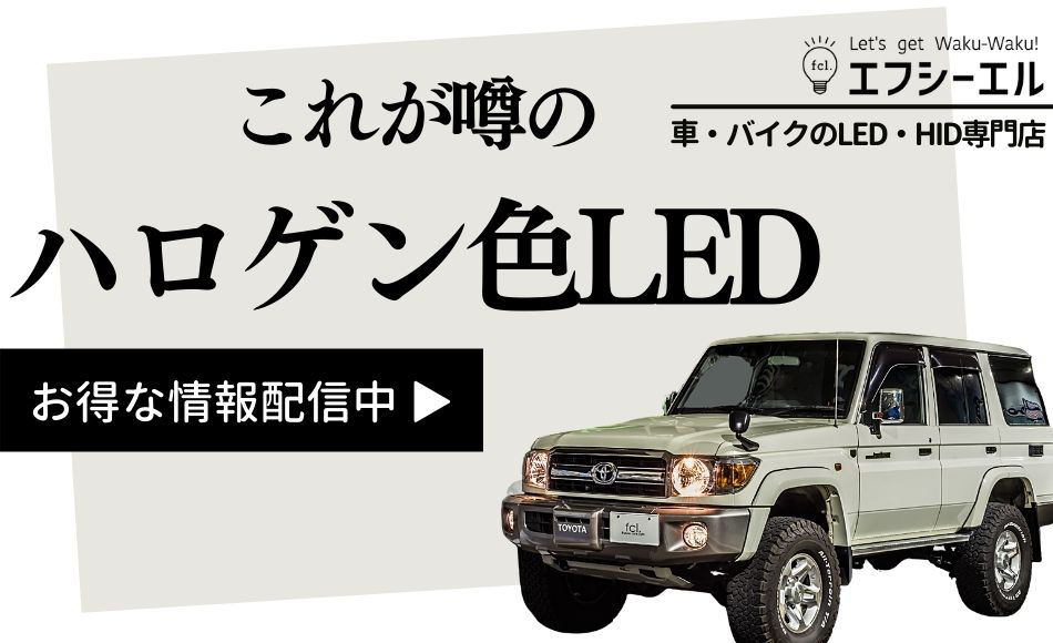 人気のハロゲン色LED