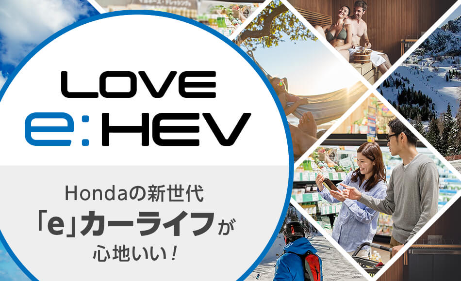 ~ LOVE e:HEV ~ Hondaの新世代「e」カーライフが心地いい!