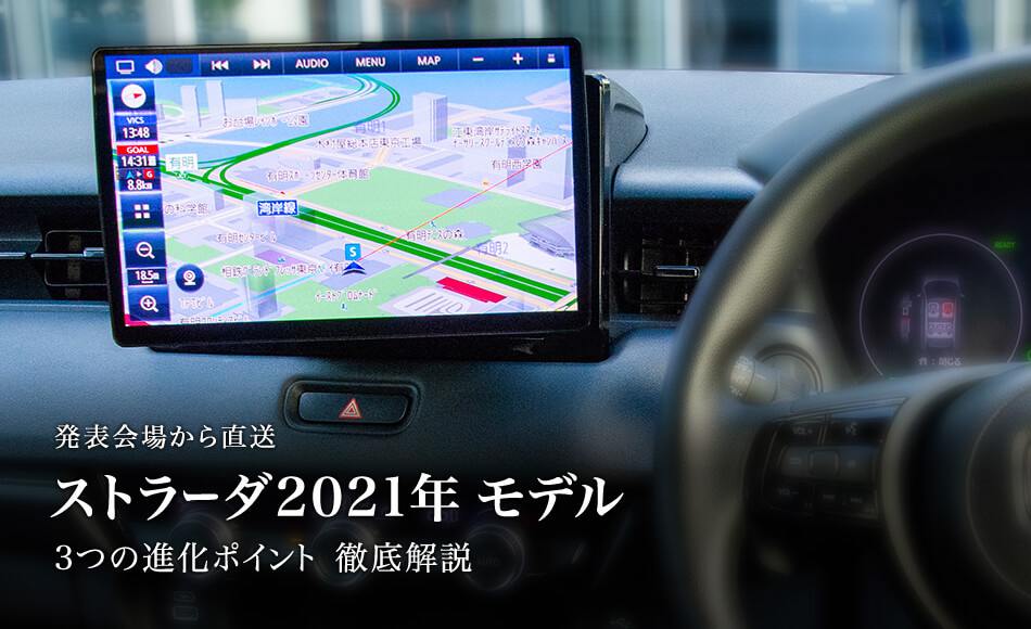 発表会場から直送 ストラーダ2021年モデル 3つの進化ポイントを徹底解説