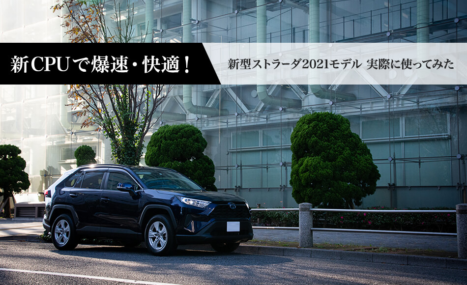 ストラーダが全面刷新。新CPUで爆速・快適に進化した
