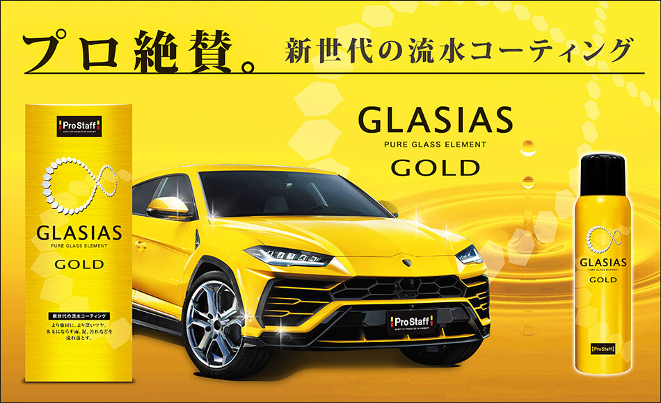 新世代の流水コーティング GLASIAS GOLD