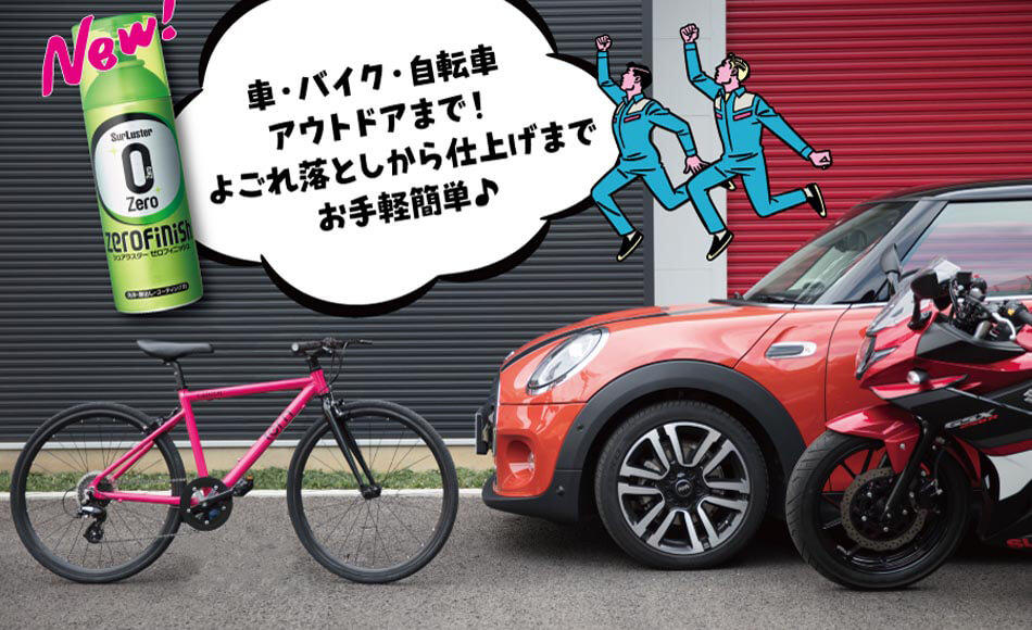 シュアラスター「ゼロフィニッシュ」