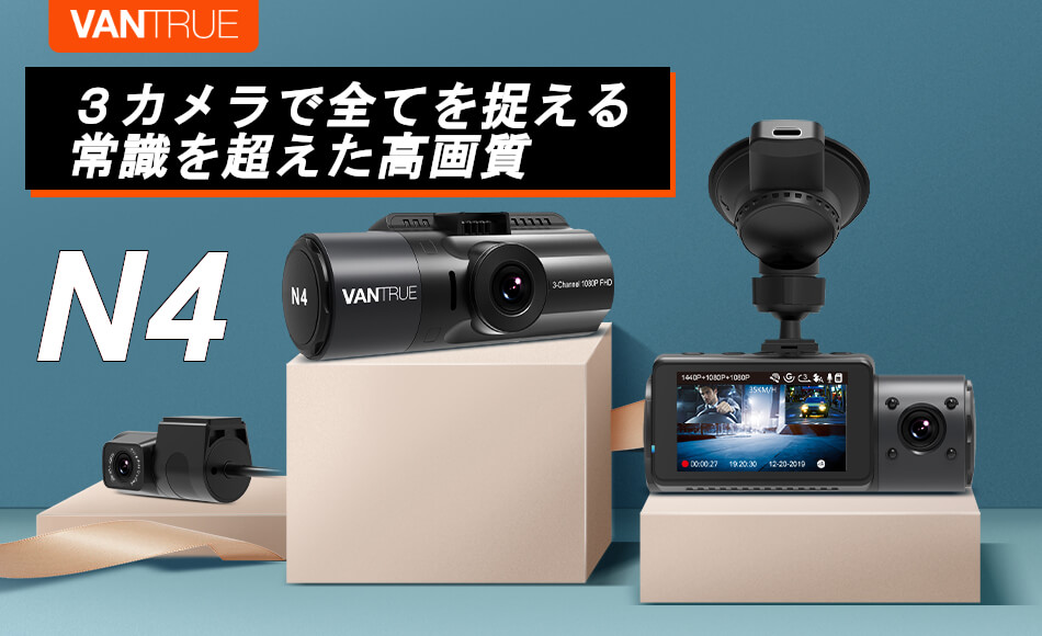 ドライブレコーダーの世界ブランド「VANTRUE」