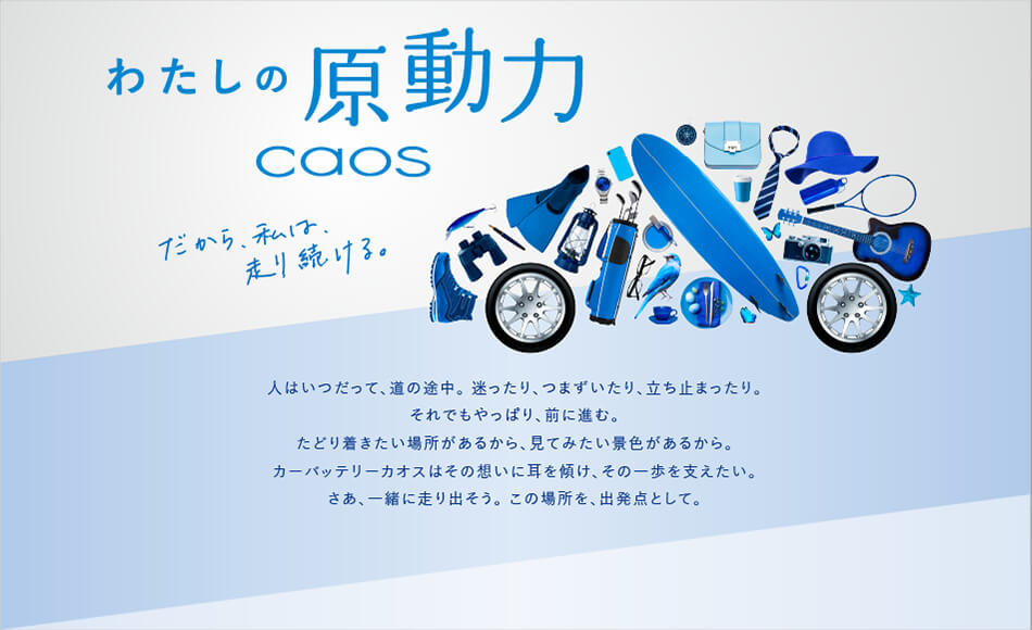 わたしの原動力 caos