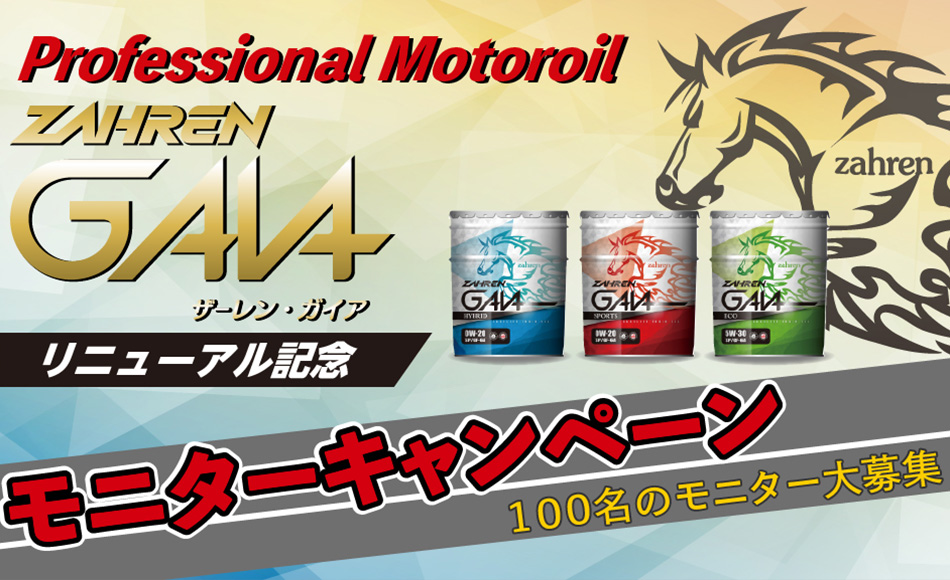 ザーレン モニターキャンペーン