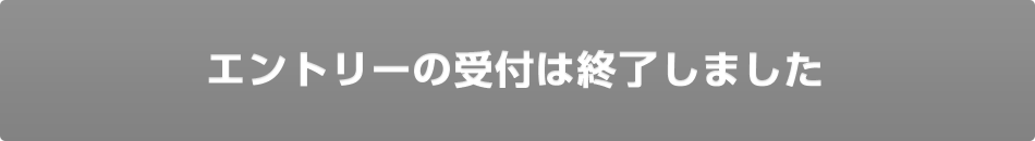エントリーの受付は終了しました