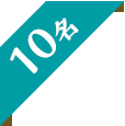 10名様