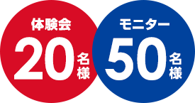 体験会20名様・モニター50名様に当たる!