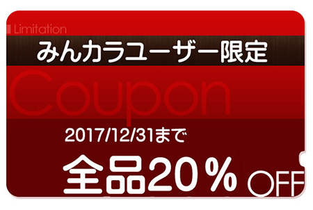 20%OFFクーポン