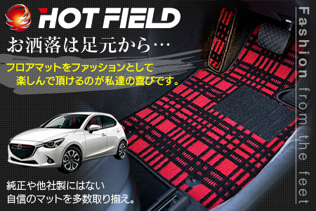 フロアマット専門店ホットフィールド