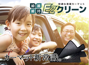 カーマットの新常識!EZクリーン