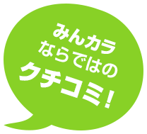 みんカラならではの口コミ!