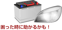困った時に助かるかも!