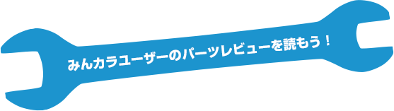 みんカラユーザーのパーツレビューを読もう!