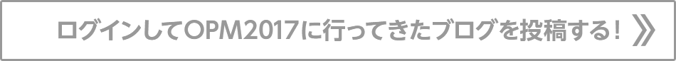 ログインしてOPM2017に行ってきたブログを投稿する！
