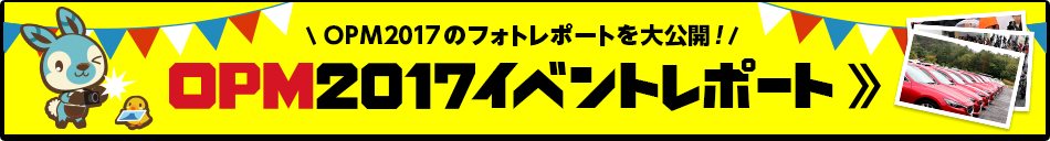 OPM2017 イベントレポート