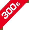 300名様