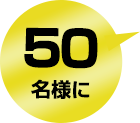 50名様