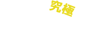 キズを消して究極の美しさへ