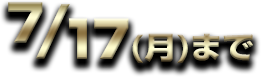 7/17(月)まで