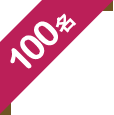 100名様