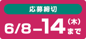 応募期間 6/8-6/14(水)まで