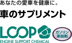 あなたの愛車を健康に。車のサプリメントLOOP ENGINE SUPPORT CHEMICAL
