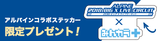 アルパインコラボステッカー
限定プレゼント!