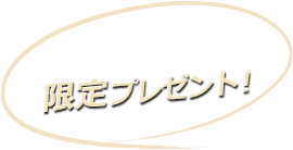 みんカラユーザー限定プレゼント!